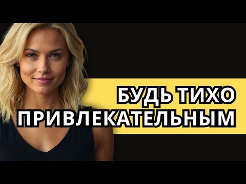 Как быть Привлекательным
