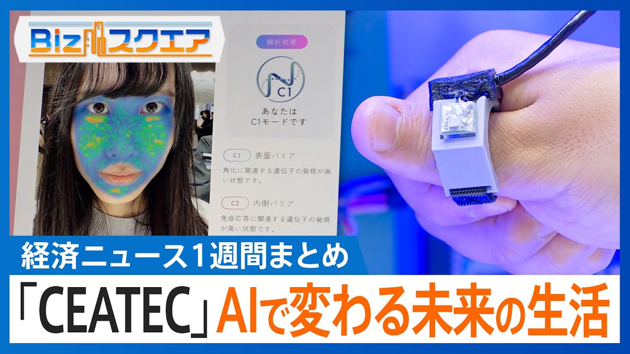 知っておきたい経済ニュース1週間 10/18（土）イオン2年ぶり増益「まいばすけっと」出店拡大／「CEATEC」AI技術が集結／TSMC 売上⾼‧純利益 過去最⾼【Bizスクエア】