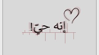 💫إنه حيّ!