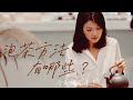 CHIAOTea Video | 【 愛喝茶的CHIAO 】 ✖️ 泡茶的方法有哪些！？✖️