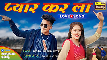 #video Pyar kar la || प्यार कर ला || #ravikaji #bhanu priya tharu