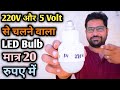 220V और 5 Volt से चलने वाला Led Bulb कैसे बनाएं | किसी भी खराब Led Bulb से | Sabse Sasta Led Bulb ⚡
