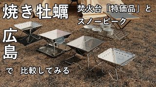 スノーピーク(snow peak) 焚火台S・Moon Lence バーベキューコンロA101で焼き牡蠣（スノーピークＭ・特価品の３１ｃｍ焚火台もサイズ比較してみる）