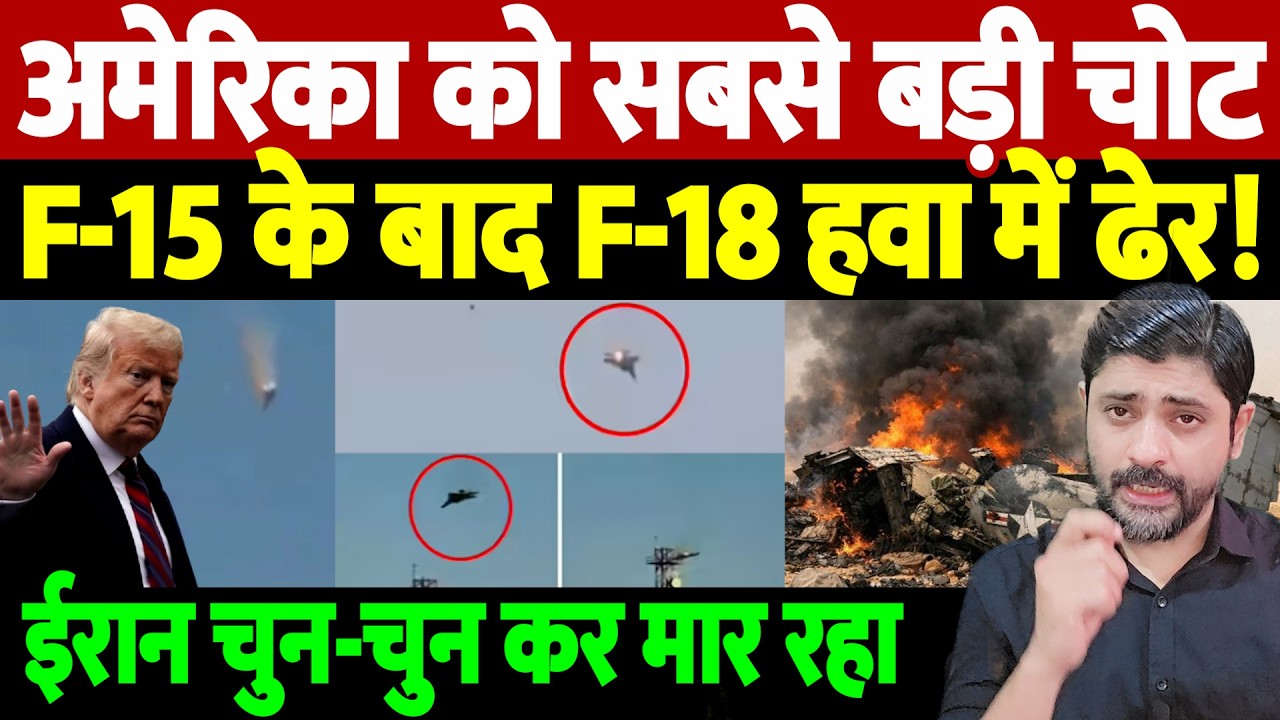 अमेरिका को सबसे बड़ी चोट, F-15 के बाद F-18 हवा में ढेर! ईरान चुन-चुन कर मार रहा | War Breaking |