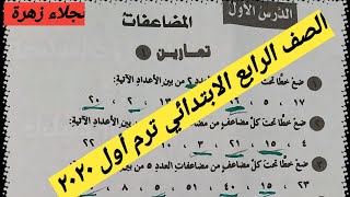 الجزء الأول من درس المضاعفات للصف الرابع الابتدائي الفصل الدراسي الأول رياضيات منهج مصري ٢٠٢٠