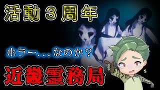 ホラゲー...?バカゲー？ 幽霊を銃火器で除霊するTPSゲーム　三周年記念配信【近畿霊務局】