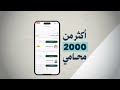 تطبيق بينه للخدمات القانونية مستشارك القانوني بجيبك 
