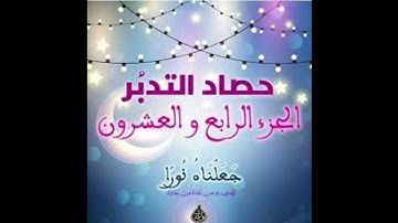 حصاد تدبر الجزء الرابع والعشرون ( سوره الزمر وسوره غافر وسوره فصلت )