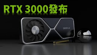 【Huan】 RTX 3090、3080、3070正式發布! 值得期待嗎? NVIDIA發布會重點整理