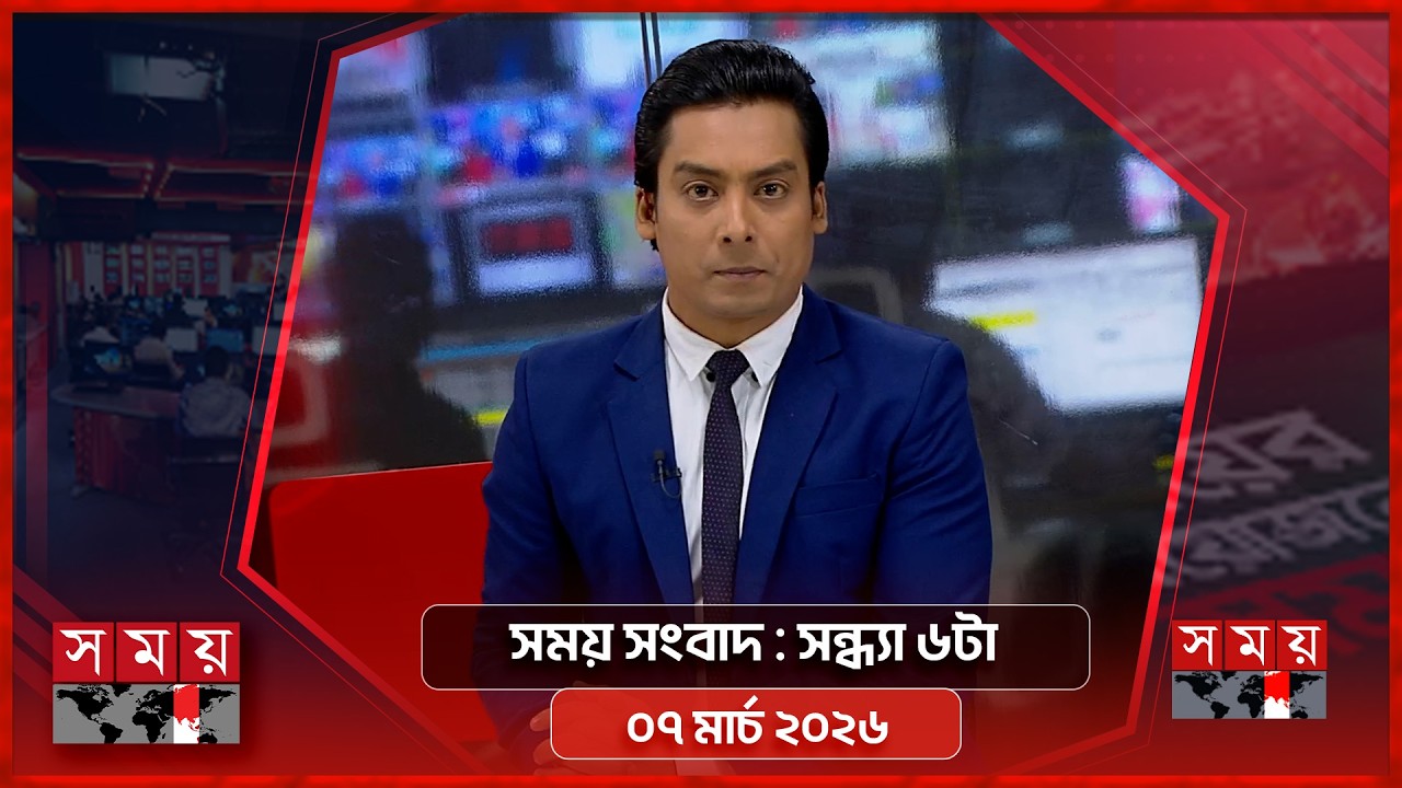 সময় সংবাদ | সন্ধ্যা ৬টা  | ০৭ মার্চ ২০২৬ | Somoy TV Bulletin 6pm | Latest Bangladeshi News
