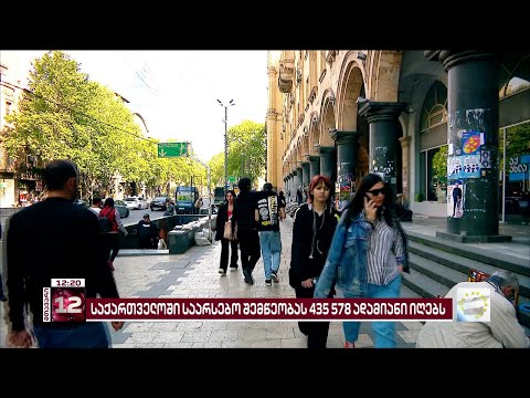 საქართველოში საარსებო შემწეობას 435 578 ადამიანი იღებს | მათგან  200 000-ზე მეტი ბავშვია