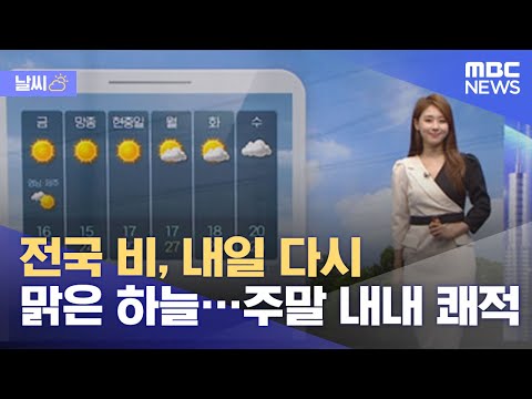 [날씨] 전국 비, 내일 다시 맑은 하늘…주말 내내 쾌적 (2021.06.03/뉴스투데이/MBC)
