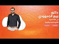 طريقة التسجيل في منصة د ربيع الجمهودي خطوة بخطوة للحصول على الكورسات بسهولة