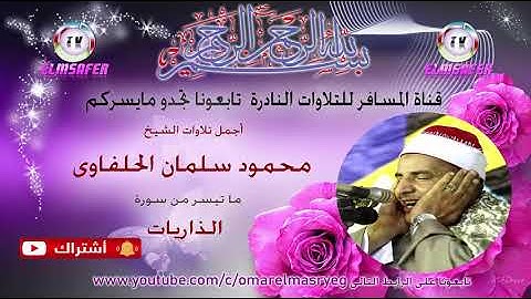 الشيخ محمود الحلفاوى ما تيسر من سورة الذاريات واداء فى قمة الابداع