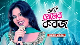 Obujh Premer Koboj Loiya | Obujh prem |  Bangla Movie Song | Arzu Khan, Ferdous Ara