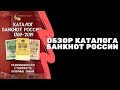 Обзор каталога банкнот России 1769 - 2019 | Я КОЛЛЕКЦИОНЕР