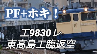 工9830レ 東高島工臨返空 EF65 1102[尾]②+ホキ5B