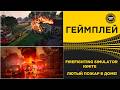 ✅ FIREFIGHTING SIMULATOR IGNITE - ЛЮТЫЙ ПОЖАР В ДОМЕ !