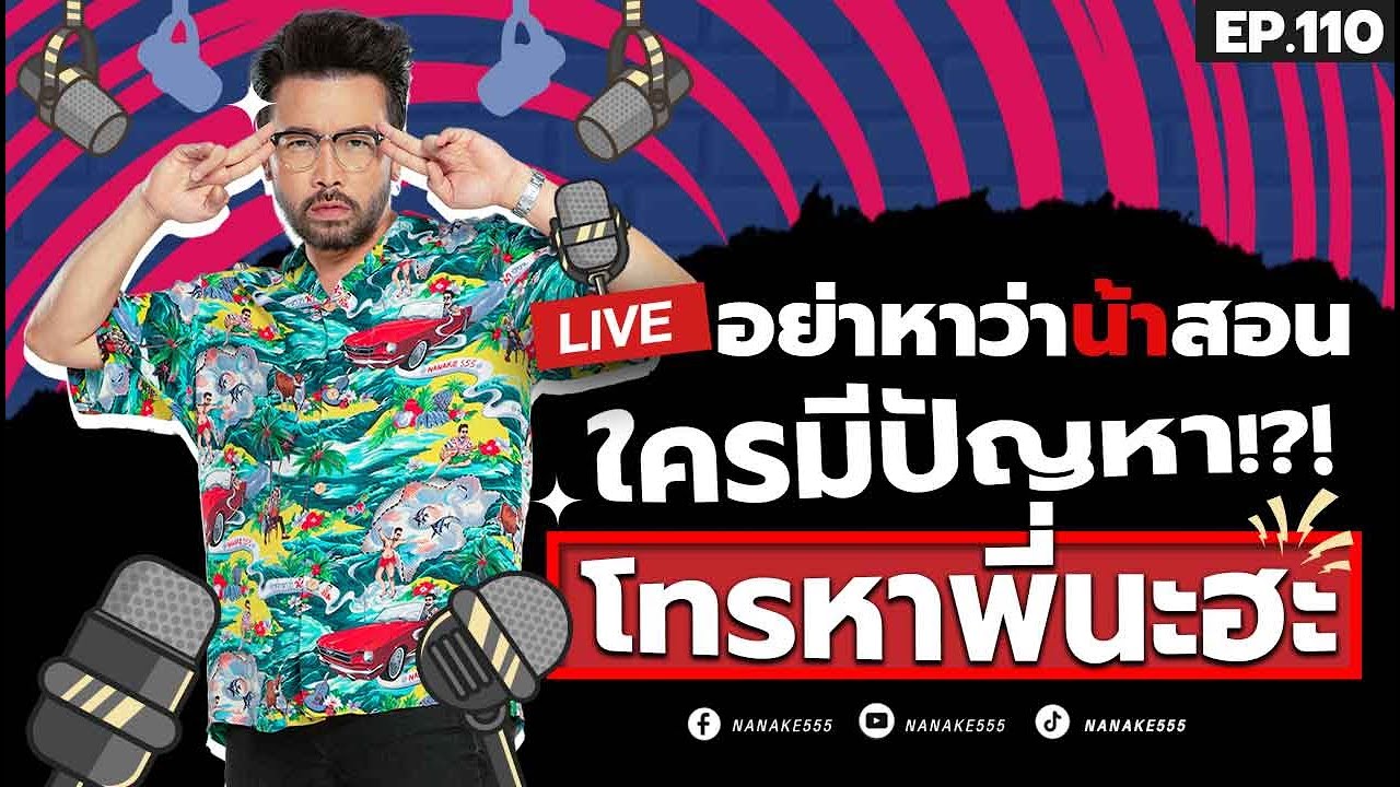 [Live] พี่มาแล้วน้องๆ คิดถึงพี่มั๊ย #อย่าหาว่าน้าสอน  ^^ EP.110 (16/03/24)