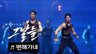 뮤지컬 '그날들' 프레스콜 '변해가네' - 최재웅, 남우현(NAM WOOHYUN) 외  Musical 'The Days' Press Call - 'Changing'