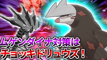 ムゲンダイナ 対策 ムゲンダイナ 対策