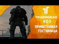 Прохождение Atom RPG: Трудоград #01 - Приветливая гостиница