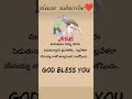Bible Words #shorts #god #love #friends #jesusmessage #happy #trending #viral #telugu #motivation