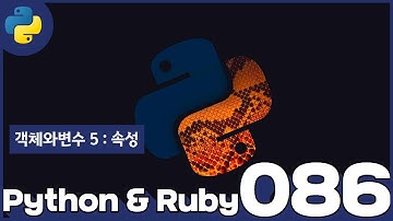 86 Python & Ruby   객체와변수 5  속성