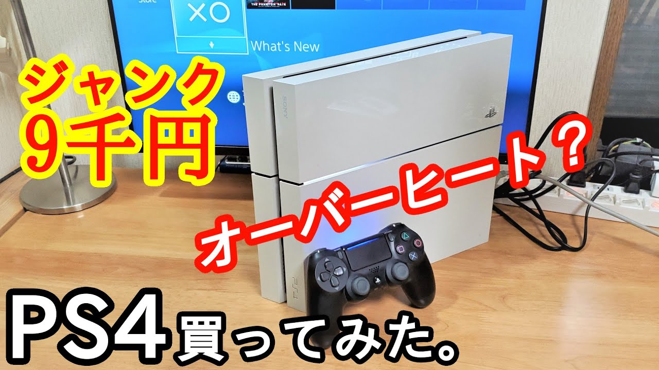 ジャンク1万円で「PS4」を買ってきた！の巻。（初期型 CUH-1000