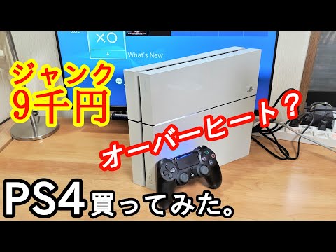 PS5が全く買えないので、9千円でジャンクなPS4を買ってきた件について。（CUH 1100）