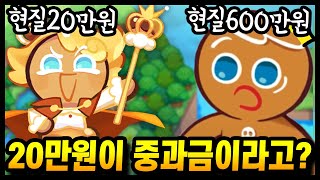 20만원 현질해놓고 중과금이라고? 난 600만원 현질했는데?????? - [ 쿠키런 킹덤 ]
