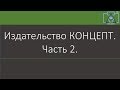 Издательство КОНЦЕПТ. Часть 2