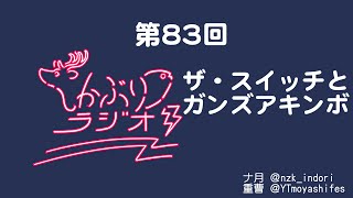 しかぶりラジオ第83回『ザ・スイッチ』