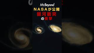 NASAが公開。銀河衝突シミュレーション、20億年で銀河進化 #宇宙