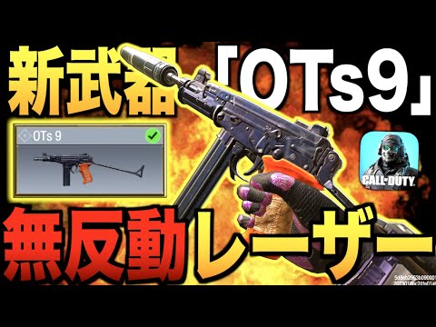 新武器OTs9登場!! 超高レート&無反動レーザー!! 本気カスタムしたらえぐいことにww【CODモバイル】〈IQ〉