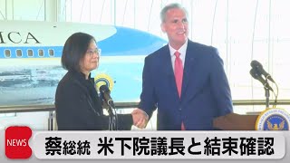 台湾　蔡英文総統と米マッカーシー下院議長会談　結束確認（2023年4月6日）