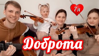 Miniatura del video "ДОБРОТА - ЭТО СВЕТ (песня под гитару) семья Дегтярёвых МСЦ ЕХБ 7я"