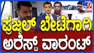 Arrest Warrant Against Prajwal Revanna In Obscene Video Case | ಪ್ರಜ್ವಲ್ ಬೇಟೆಗಾಗಿ ಅರೆಸ್ಟ್ ವಾರಂಟ್