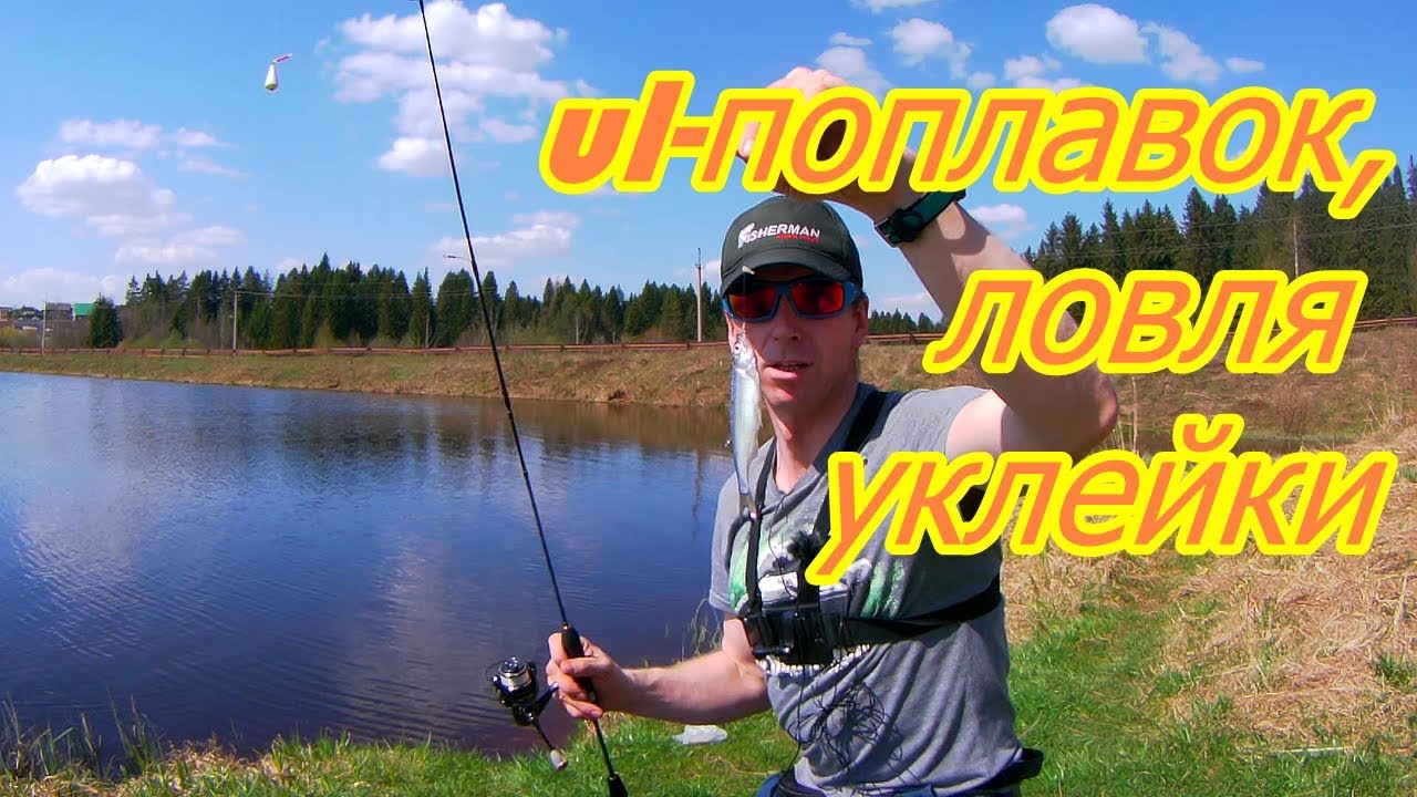 UL - поплавок,уклейка - YouTube