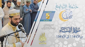 سورة النساء (114-134) | الشيخ زيد حاتم السامرائي | من تراويح ليلة 5 رمضان 1445