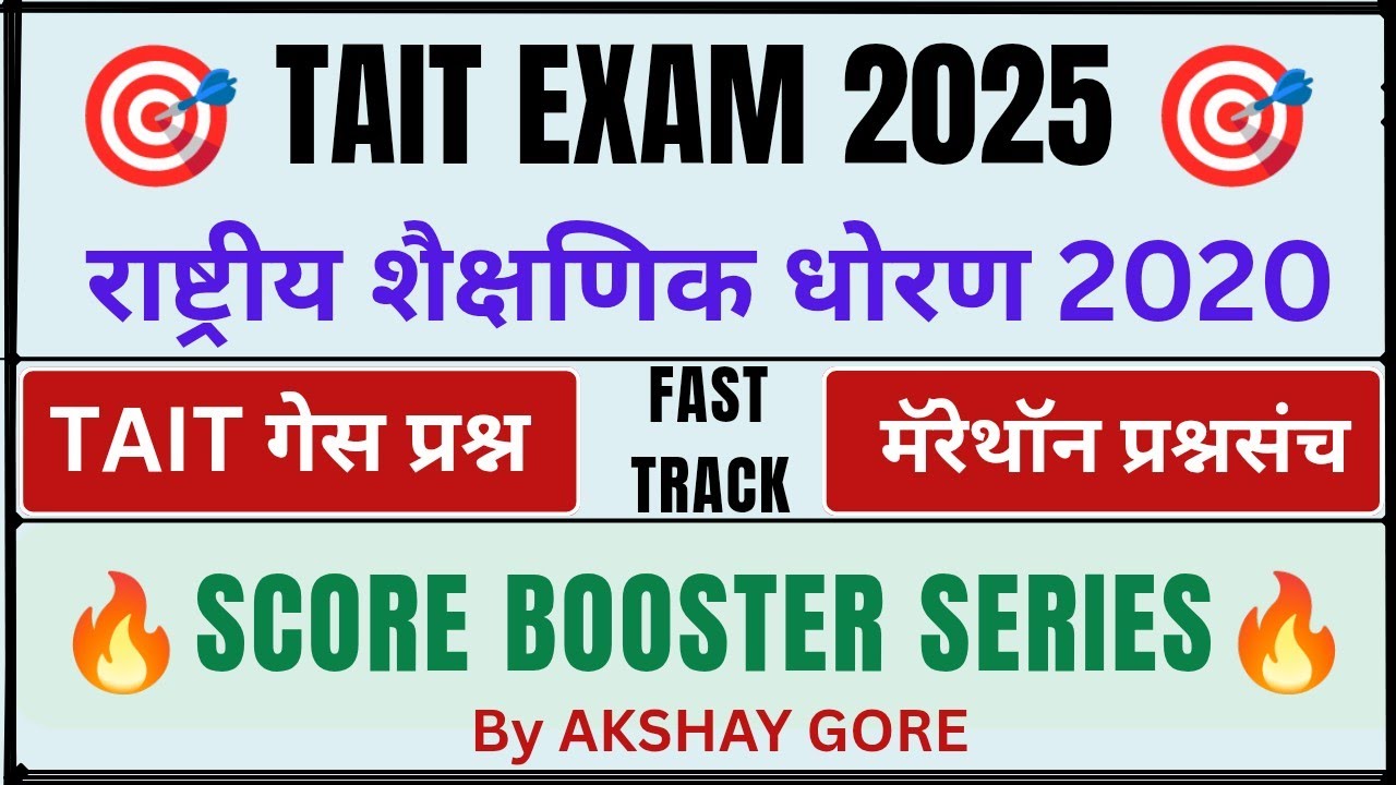 राष्ट्रीय शैक्षणिक धोरण 2020 | TAIT 2025 गेस प्रश्नसंच | NEP वर 100% असेच प्रश्न येणार