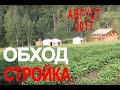 Обход стройка! 05.08.2017