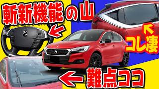 ツッコミどころ満載のギミックは絶望か、希望か？【バイザー13cm調整可能な理由とは？】初代DS4！車両紹介 【 DS DS4 クロスバック 】 シトロエン プジョー ルノー GTR   旧車 愛車