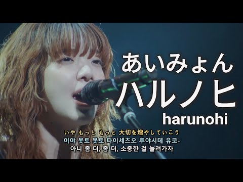 あいみょん(아이묭) - ハルノヒ(Harunohi 봄날) 가사해석/자막/라이브 [Live from AIMYON TOUR 2023]