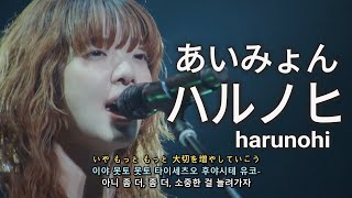 あいみょん(아이묭) - ハルノヒ(Harunohi 봄날) 가사해석/자막/라이브 [Live from AIMYON TOUR 2023]