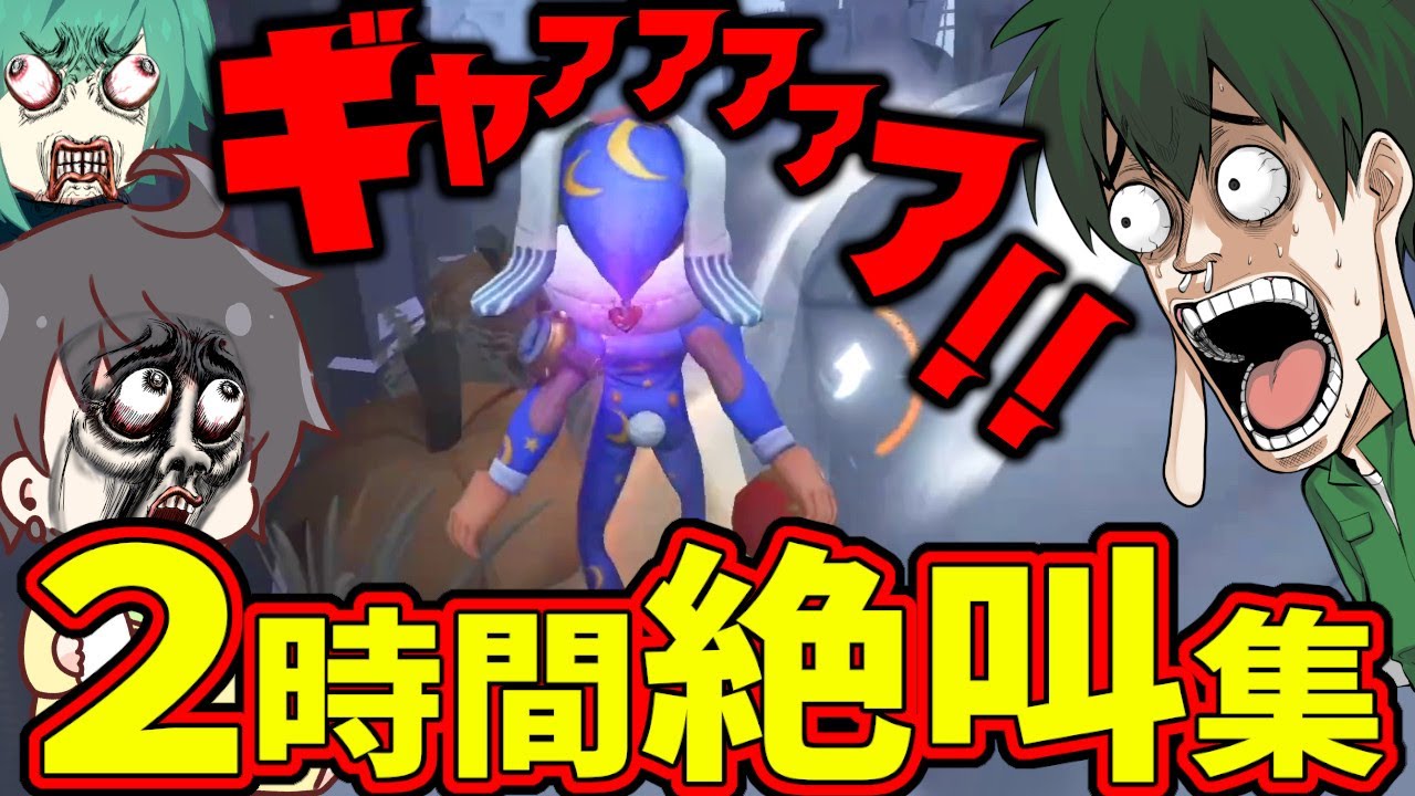 【第五人格】ビジネス絶叫てんこ盛りの２時間をまとめてみた【IdentityⅤ】【アイデンティティ5】
