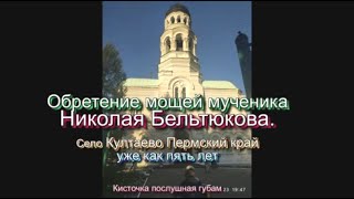 Обретение мощей мучника Николая Бельтюкова  -  село Култаево Пермский край -  6 августа 2023