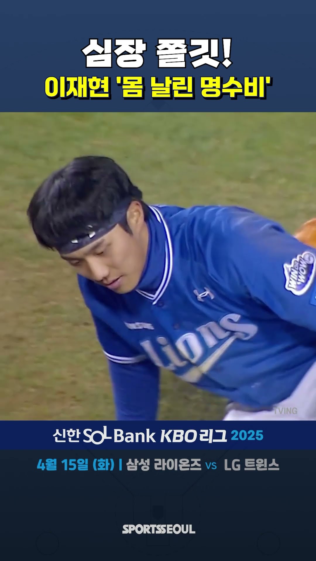 이재현, 실점 막은 명수비!