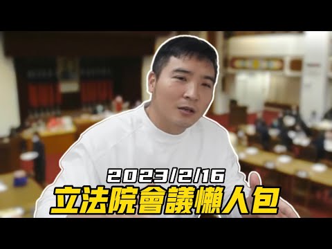 【谷阿莫】吵發錢的名字吵很久/台灣立法院90分鐘的會