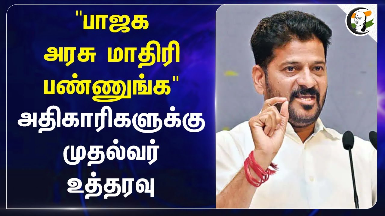 "BJP அரசு மாதிரி பண்ணுங்க" அதிகாரிகளுக்கு முதல்வர் உத்தரவு | Telengana | Revanth Reddy